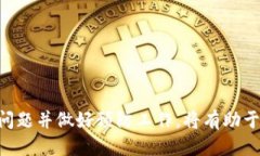   如何找回遗失的以太坊钱