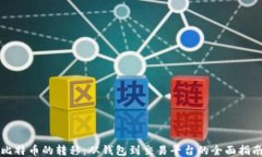 比特币的转移：从钱包到