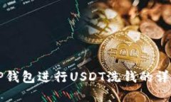 如何使用TP钱包进行USDT洗
