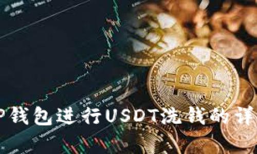 如何使用TP钱包进行USDT洗钱的详细流程解析