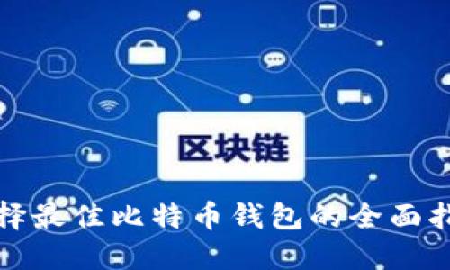 选择最佳比特币钱包的全面指南