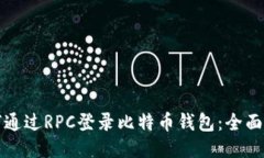 如何通过RPC登录比特币钱
