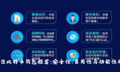 2023年最佳比特币钱包推荐