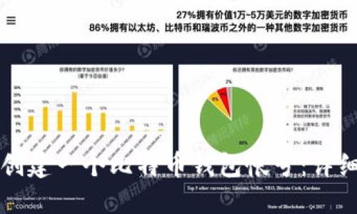 如何创建一个比特币钱包帐号：详细指南