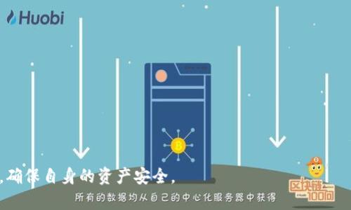   以太坊钱包地址变了怎么办？全面解析与解决方案 / 

 guanjianci 以太坊, 钱包地址, 区块链, 加密货币 /guanjianci 

在数字货币的世界里，以太坊（Ethereum）作为一种流行的区块链平台，拥有广泛的应用和用户基础。很多人使用以太坊进行投资、交易、智能合约等各种活动。而在这些操作中，钱包地址的管理至关重要。但有时候，用户会发现自己的以太坊钱包地址变了，这种情况可能引发许多疑问和担忧。本文将全面解析以太坊钱包地址变更的原因、影响以及应对方案，并探讨一些相关问题。

一、以太坊钱包地址变更的原因
以太坊钱包地址的变更并不是一种常见现象，但在某些情况下，用户可能会碰到钱包地址变更的情况。以下是一些可能的原因：

1. **钱包软件更新**：很多以太坊钱包软件会定期进行更新，更新后可能会生成新的钱包地址。在这种情况下，用户需要对新的地址进行管理。

2. **钱包类型的转换**：用户在使用不同类型的钱包（如热钱包、冷钱包、硬件钱包等）时，可能会因为技术原因导致地址更改。

3. **隐私保护**：一些钱包为了保护用户隐私，可能会自动生成新的地址，以避免用户的交易记录易于追踪。

4. **安全原因**：如果用户怀疑其钱包地址可能被泄露，应该主动更改地址以增加资产安全性。

总之，理解钱包地址变更的原因非常重要，这有助于用户更好地管理自己的资产。

二、以太坊钱包地址变更的影响
钱包地址的变更可能会导致一系列影响，包括但不限于以下几点：

1. **交易的便捷性**：如果用户在某个平台上已经分享了其旧地址，变更地址后需要重新分享给需要进行转账的朋友或商家，可能导致不必要的麻烦。

2. **安全性问题**：用户在更改地址后，旧的地址可能仍然被不法分子知道，若旧地址中有资产，仍然需要关注其安全。

3. **资产转移问题**：在新的地址生成后，用户必须确保将旧地址中的资产成功转移到新地址，以免资产遗失。

因此，用户在钱包地址变化后需要认真对待，以免造成资产损失和不必要的麻烦。

三、如何应对以太坊钱包地址的变更
对于用户来说，面对钱包地址变更需要采取一定的措施，以确保资产的安全和顺利过渡。以下是一些建议与步骤：

1. **及时更新信息**：在获取新的钱包地址后，及时在需要使用该地址的平台、社交媒体、朋友和商家中更新已有信息，避免因地址不匹配而造成的转账失败。

2. **转移资产**：确保将旧地址中的所有资产成功转移到新地址。这可以通过向新地址发起转账操作来完成，确保交易信息准确无误。

3. **保护钱包安全**：在地址变化期间和之后，确保钱包的安全。定期更换密码、启用双因素验证（2FA）等安全措施，以保护自己的数字资产。

4. **了解钱包软件**：熟悉使用的钱包软件或平台的相关功能，在更新或更改地址时，了解其规则和操作流程，避免因不知情而导致资产损失。

四、如何确保以太坊钱包地址的稳定性
虽然钱包地址变更是一种相对少见的情况，但用户还是可以通过一些方式来确保钱包地址的相对稳定性：

1. **选择可靠的钱包服务提供商**：优质的钱包服务提供商通常具有良好的用户评价和技术支持，可以降低地址变更的概率。

2. **使用硬件钱包**：相较于软件钱包，硬件钱包的安全性更高，通常不会频繁更改地址。用户可以选择这样的存储方式。大部分硬件钱包都允许用户按需生成新的地址，用户可以有选择地使用固定地址进行交易。

3. **备份策略**：定期备份重要的私钥和助记词。即使地址更改，备份可以确保用户可以随时恢复访问旧地址中的资金。

五、常见问题解答

问题一：如何知道我的以太坊钱包地址变了吗？
用户可以通过钱包软件的界面查看自己的钱包地址，通常在软件主页面会显示当前地址。如果在某个交易或转账平台发现自己接收的地址跟之前不同，用户可以确认地址是否发生了变化。此外，还可以通过以太坊区块链浏览器（如Etherscan）来查找自己的地址历史记录，以确保地址的有效性。

问题二：我需要关注哪些事项以保证钱包地址的安全？
用户在关注钱包地址安全时可以留意以下几点：
1. **私钥保护**：确保私钥不被泄露，储存私钥使用加密方式，避免使用不安全的存储方式。
2. **地址监控**：定期检查自己的钱包地址是否有异样的交易行为。如发现异常情况, 应及时采取措施，可能需要立即变更地址并转移资产。
3. **避免公用网络交易**：尽量不要在不安全的网络环境下进行交易操作，以降低被盗的风险。

问题三：如果我的以太坊钱包地址变更，我的资产会丢失吗？
如果钱包地址发生变更，用户的资产并不会因此消失，因为资产是存储在区块链上的，与地址相绑定。用户需要做的就是确保将旧地址中的资产成功转移到新地址。如果用户不转移资产，旧地址依然有效，用户仍然可以访问旧地址中的资产。

问题四：以太坊钱包地址的变更会对智能合约产生影响吗？
是的，合约与地址直接相关。如果智能合约中指定了某个地址，当该地址发生变更时，合约将无法正常执行。此外，投资者和开发者应确保在合约中使用的是最新的地址，以避免因地址不匹配而导致操作失败的风险。

问题五：我如何选择一个合适的以太坊钱包？
选择以太坊钱包时用户可以从以下几个方面考量：
1. **安全性**：选择有良好用户评价的钱包，并考虑使用硬件钱包来增强安全性。
2. **用户体验**：界面友好且容易上手的钱包可以提供更好的操作体验。
3. **功能丰富性**：选择支持多种功能（如交易、智能合约、代币管理等）的钱包，以便能够满足日常使用的需求。
4. **客服支持**：选择提供优质客服支持的钱包服务提供商，以便在出现问题时能得到及时的解决方案。

总之，以太坊钱包地址变更是一个复杂却又十分重要的话题，用户需要了解其背后的原因、影响，以及如何应对这些变化。在不断变化的数字货币市场中，务必保持警惕，确保自身的资产安全。