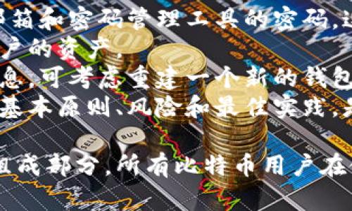   比特币钱包密码长度及安全性指南 / 

 guanjianci 比特币, 钱包密码, 密码安全, 加密货币 /guanjianci 

在数字货币日益流行的今天，比特币钱包已成为许多人存储和管理比特币资产的重要工具。然而，随之而来的密码安全问题也越来越受到重视。一个安全且适当长度的比特币钱包密码至关重要，不仅保护用户的财产安全，也能有效防止黑客攻击和信息泄露。

比特币钱包密码的重要性
密码是数字资产安全的第一道防线。由于比特币是去中心化的，加上其匿名特性，一旦钱包被攻破或者密码被泄露，用户将无法寻求任何形式的帮助以恢复资产。因此，拥有一个强大且独特的密码是每位比特币用户必须遵循的基本安全原则。

比特币钱包密码的最佳长度
关于比特币钱包密码的长度，尽管没有绝对的规定，通常建议密码长度至少为12到16个字符。密码的长度直接影响其安全性，较长的密码会增加攻击者破解成功的难度。
根据一些安全专家的建议，密码长度在16个字符以上时，破解的时间成指数级增长。因此，选择一个足够长的密码是抵御暴力破解的一种有效手段。

创建安全的比特币钱包密码
除了长度，密码的复杂性同样重要。创建一个强密码应该包含大写字母、小写字母、数字以及特殊符号。这样的复杂性能够显著提高密码的安全性，防止字典攻击或穷举攻击。
例如，一个由四种字符组成的密码可能是“B1t$ecure_wallet”，这个密码包含大写字母（B）、小写字母（t）、数字（1）、特殊符号（$），长度达到16个字符，符合最佳实践。

避免常见的密码错误
在创建比特币钱包密码时，有几个常见错误需要避免。例如，使用生日、姓名或其他个人信息作为密码是非常危险的。这些信息可能通过社交媒体或其他渠道被轻易获取。
此外，重复使用相同的密码也是危险的，因为一旦某个账户泄露，所有使用该密码的账户都面临风险。应为每个不同的服务创建独立的密码，并使用密码管理工具来帮助管理和存储这些密码。

定期更改密码的必要性
仅仅创建一个强密码还不够，定期更改密码也是保护资产安全的重要措施。专家建议每隔几个月就更改一次密码，尤其是当你怀疑可能有泄露或攻击的情况下。
定期更改密码可以减少长期使用同一密码带来的风险，提高账户的安全性。而且在更新密码时，也可以考虑进行一次全面的安全审查，以确保没有其他潜在的安全隐患。

常见的问题解答
在使用比特币钱包时，用户可能会遇到各种与密码相关的问题。下面我们将详细探讨一些常见的问题及其解决方案。

1. 如果我忘记了比特币钱包密码怎么办？
忘记比特币钱包密码的情况并不少见，这是许多用户最担忧的问题。比特币钱包通常采用高安全性的加密措施，意味着如果用户忘记了密码，找回资产的可能性非常小。
如果钱包提供了助记词或恢复种子短语（通常在创建钱包时生成），则可以按照相关指引使用此信息找回钱包。助记词是一个由随机词组成的短语，可以用来恢复钱包。拥有助记词的用户只需在新的钱包软件中输入助记词，即可重新获得对钱包的访问权。
然而，如果没有助记词，用户将面临失去资产的风险。为此，在创建钱包后，建议用户及时备份助记词，并妥善保存。

2. 我可以使用密码管理工具来存储比特币钱包密码吗？
答案是肯定的。然而，在选择密码管理工具时，用户需要确保所用工具的可靠性与安全性。密码管理工具可以帮助用户生成复杂密码并安全存储这些密码，避免因忘记而造成的资产损失。
一些知名的密码管理工具如LastPass、1Password和Bitwarden等都提供了优秀的安全功能，使用这些工具可以方便地管理不同网站和服务的密码。但重要的是，必须使用强大的主密码来保护密码管理工具，以避免整个密码库被侵入。
此外，用户也可以考虑启用两步验证，这能够在一定程度上提高安全性。即便密码泄露，攻击者也无法轻易进入用户账号。

3. 应该使用什么样的助记词来恢复比特币钱包？
助记词通常由一组随机的单词组成，以126位、256位等不同长度生成，具体使用何种助记词取决于所用的钱包。用户能在创建钱包时查看其生成的助记词，并应将其妥善保存。
为了确保助记词的安全，用户应避免将其存储在云服务或电子邮件中。最安全的做法是在安全的物理地方记录并保管这些信息，或者使用加密的USB驱动器存储助记词。
此外，助记词应避免包含任何个人信息或容易被猜测的词汇，以进一步提高安全性。可以选择使用一些随机的名词，组合作为助记词，不仅提高安全性，还增加了被破解的难度。

4. 如何确保我的比特币钱包密码不被破解？
为了确保比特币钱包密码的安全性，用户需遵循一些最佳实践。首先，选择一个足够长且包含多种字符类型的复杂密码，并且定期更换密码。
此外，避免使用公共Wi-Fi或不安全的设备进行比特币交易，尽量在专用的、信赖的设备上进行。同时，定期检查账户活动，一旦发现异常，立即采取行动，可能需要更改密码或联系服务提供商。
最后，开启两步验证。如果钱包服务提供两步验证，这可以显著增强账户的安全性，即便密码泄露，攻击者也难以通过，只需多一步验证即可保护用户资产。

5. 如果我的钱包被黑客攻击，我该怎么做？
如果发现自己的比特币钱包被黑客攻击，首先要保持冷静，及时评估情况。立即更改与钱包相关的所有密码，包括邮箱和密码管理工具的密码，这是防止进一步损失的重要措施。
此外，用户应该联系钱包服务提供商，通知他们发生的情况。他们可能会依据系统规则采取进一步的措施来保护用户的资产。
如有可能，尽快将剩余的比特币转移至新的钱包，并确保新的钱包具备更高的安全性。如果有助记词或其他恢复信息，可考虑重建一个新的钱包。
最终，保持学习和提高自己的安全意识是防止未来攻击的重要手段。对于每一位比特币用户来说，了解密码安全的基本原则、风险和最佳实践，是确保资产安全的关键。

综上所述，比特币钱包密码的长度和复杂性不仅关系到用户个人的财务安全，更是整个数字货币生态系统的重要组成部分。所有比特币用户在使用钱包时都应树立良好的安全意识，以保护自身的数字资产安全。