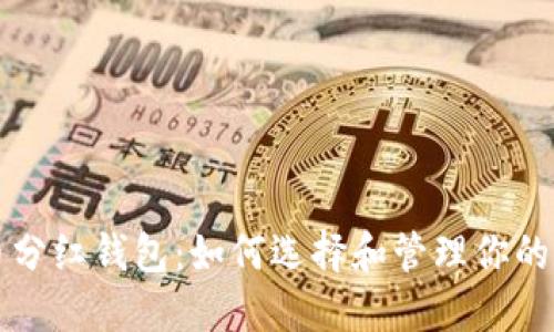 Title: 虚拟币分红钱包：如何选择和管理你的数字资产收益