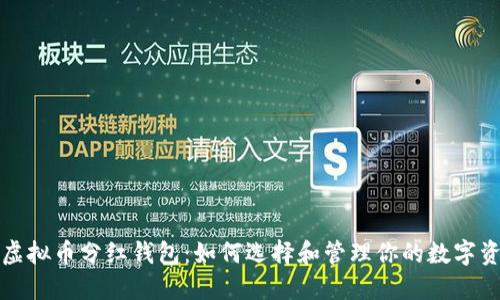 Title: 虚拟币分红钱包：如何选择和管理你的数字资产收益