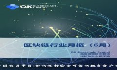 ETH中国交易平台：如何选