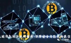 以太坊钱包硬件规则解析