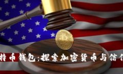 可借款的比特币钱包：探