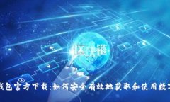 犇比特币钱包官方下载：