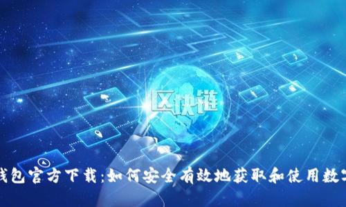 犇比特币钱包官方下载：如何安全有效地获取和使用数字货币钱包