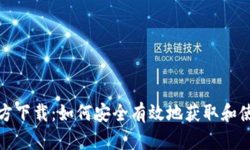 犇比特币钱包官方下载：如何安全有效地获取和使用数字货币钱包