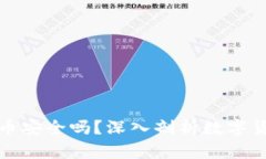 比特派钱包买币安全吗？