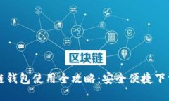 区块链钱包使用全攻略：