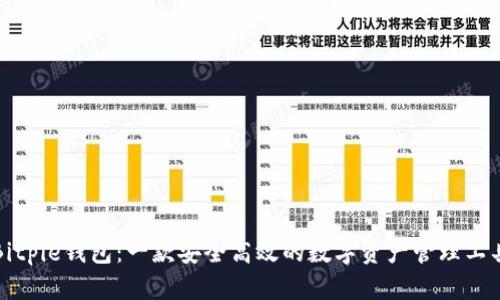 Bitpie钱包：一款安全高效的数字资产管理工具