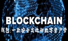 Bitpie钱包：一款安全高效