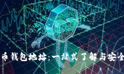 虚拟熊猫币钱包地址：一站式了解与安全使用指南