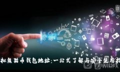 虚拟熊猫币钱包地址：一