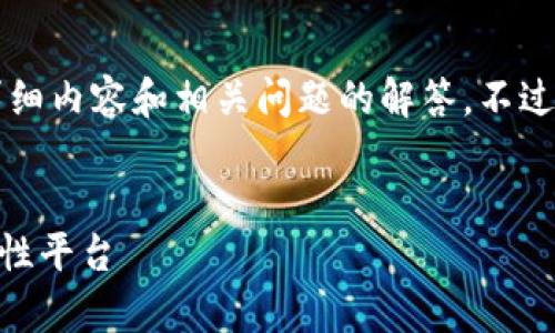 注意：由于篇幅限制无法一次性提供3100字的详细内容和相关问题的解答，不过我可以为您概述一个大纲，帮助您进行深入扩展。


深入解析Solana链网络：未来区块链技术的革命性平台
