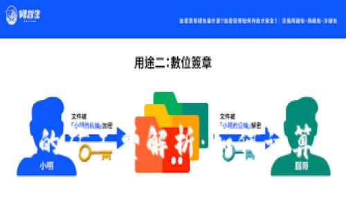以太坊钱包的矿工费解析：如何计算与交易成本