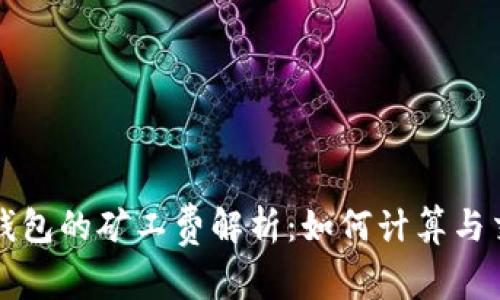 以太坊钱包的矿工费解析：如何计算与交易成本