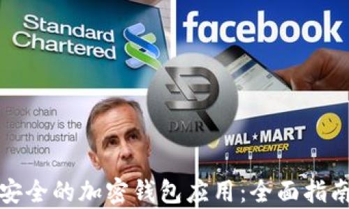 
探索美国最安全的加密钱包应用：全面指南与优势分析