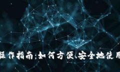 数字钱包操作指南：如何