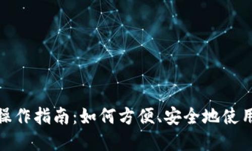 数字钱包操作指南：如何方便、安全地使用数字钱包