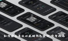 如何安全导出以太坊钱包