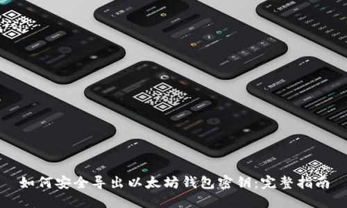 如何安全导出以太坊钱包密钥：完整指南