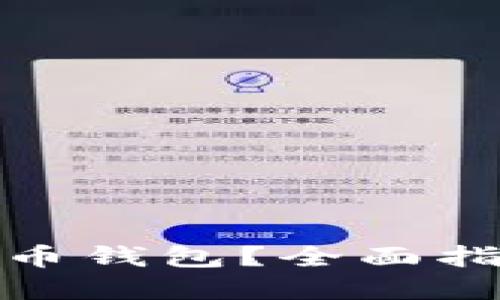 如何开通比特币钱包？全面指导与实用建议