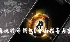 如何开通比特币钱包？全