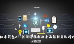 虚拟币钱包APP注册送福利