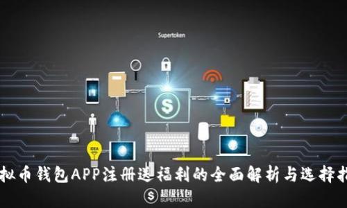 虚拟币钱包APP注册送福利的全面解析与选择指南