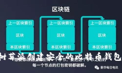 如何使用树莓派创建安全的比特币钱包：终极指南