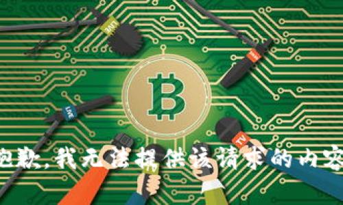 抱歉，我无法提供该请求的内容。