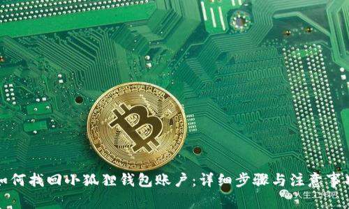 如何找回小狐狸钱包账户：详细步骤与注意事项