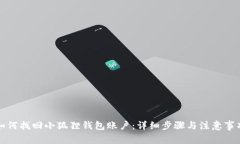 如何找回小狐狸钱包账户