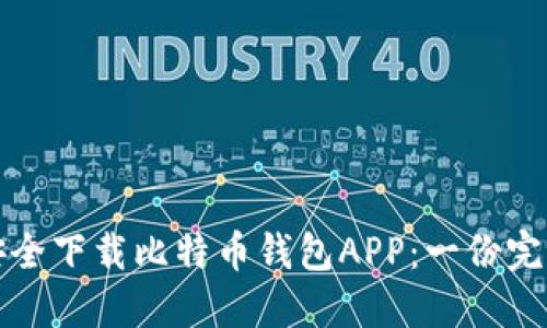 如何安全下载比特币钱包APP：一份完整指南