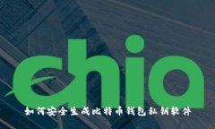 如何安全生成比特币钱包
