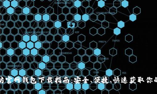 最新以太坊官网钱包下载指南：安全、便捷、快速获取你的数字资产