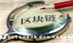 比特币钱包常见问题详解