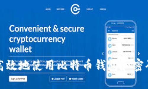 如何安全高效地使用比特币钱包和密码管理软件