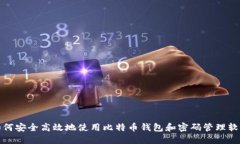 如何安全高效地使用比特