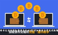 比特币充值到钱包需要多