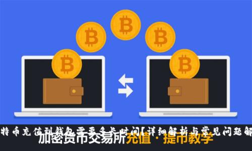 比特币充值到钱包需要多长时间？详细解析与常见问题解答