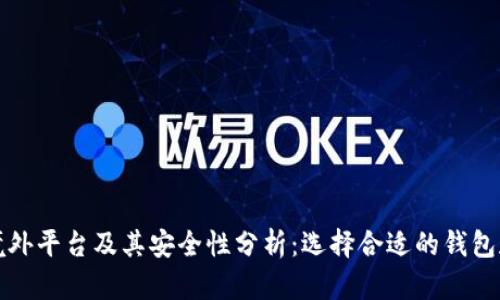 比特币境外平台及其安全性分析：选择合适的钱包和交易所
