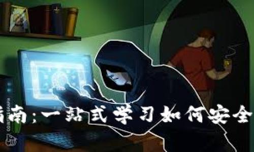 以太坊钱包注册及下载指南：一站式学习如何安全高效管理你的以太坊资产